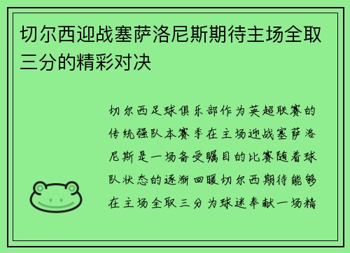 切尔西迎战塞萨洛尼斯期待主场全取三分的精彩对决