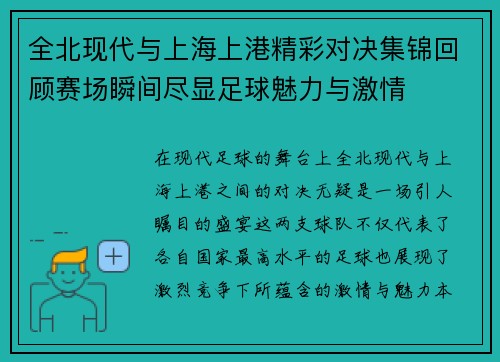 全北现代与上海上港精彩对决集锦回顾赛场瞬间尽显足球魅力与激情