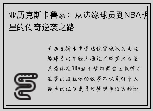 亚历克斯卡鲁索：从边缘球员到NBA明星的传奇逆袭之路