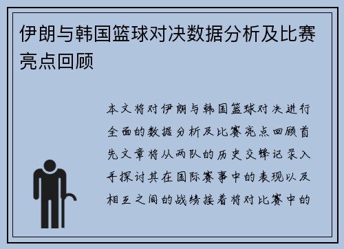 伊朗与韩国篮球对决数据分析及比赛亮点回顾