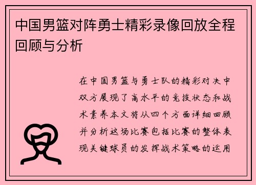 中国男篮对阵勇士精彩录像回放全程回顾与分析