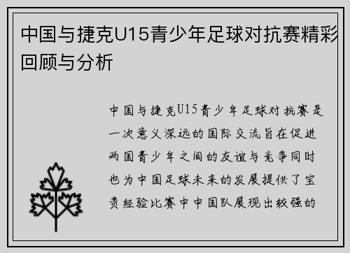 中国与捷克U15青少年足球对抗赛精彩回顾与分析