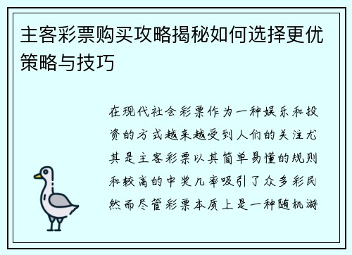 主客彩票购买攻略揭秘如何选择更优策略与技巧