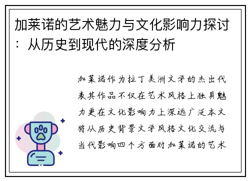 加莱诺的艺术魅力与文化影响力探讨：从历史到现代的深度分析