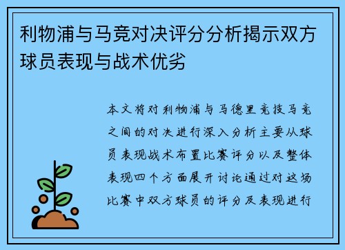 利物浦与马竞对决评分分析揭示双方球员表现与战术优劣