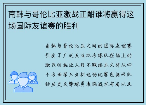 南韩与哥伦比亚激战正酣谁将赢得这场国际友谊赛的胜利