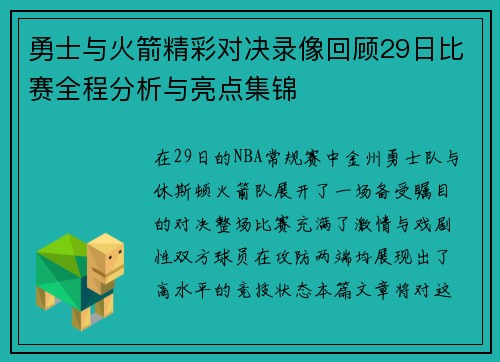 勇士与火箭精彩对决录像回顾29日比赛全程分析与亮点集锦