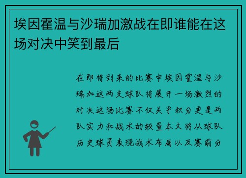 埃因霍温与沙瑞加激战在即谁能在这场对决中笑到最后