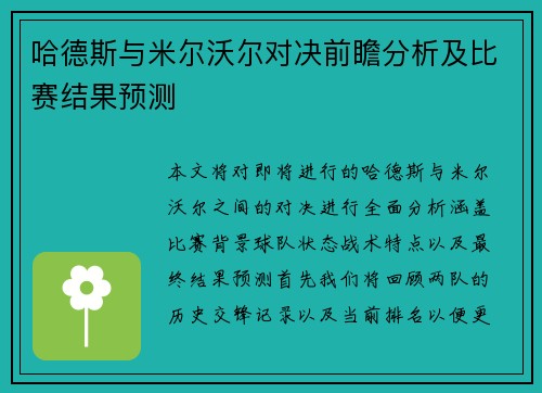 哈德斯与米尔沃尔对决前瞻分析及比赛结果预测