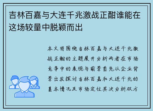吉林百嘉与大连千兆激战正酣谁能在这场较量中脱颖而出