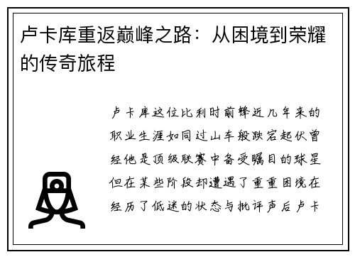 卢卡库重返巅峰之路：从困境到荣耀的传奇旅程