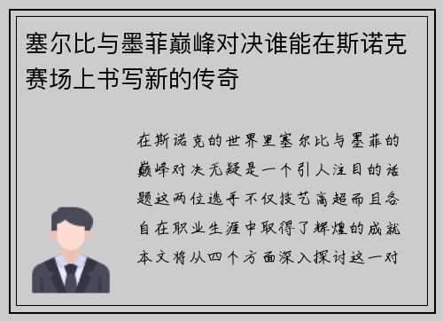 塞尔比与墨菲巅峰对决谁能在斯诺克赛场上书写新的传奇