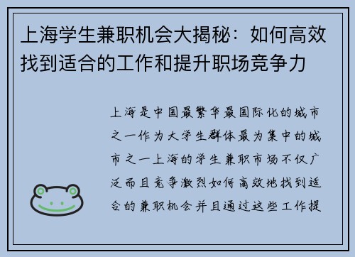 上海学生兼职机会大揭秘：如何高效找到适合的工作和提升职场竞争力