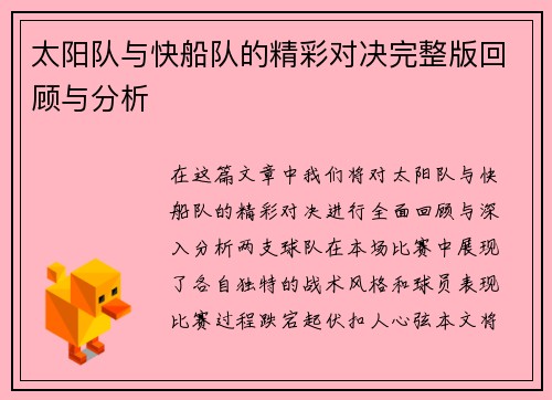 太阳队与快船队的精彩对决完整版回顾与分析