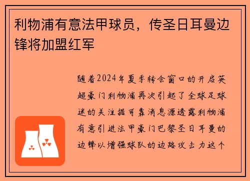 利物浦有意法甲球员，传圣日耳曼边锋将加盟红军