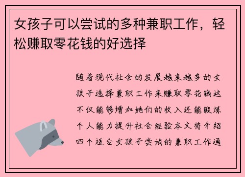 女孩子可以尝试的多种兼职工作，轻松赚取零花钱的好选择