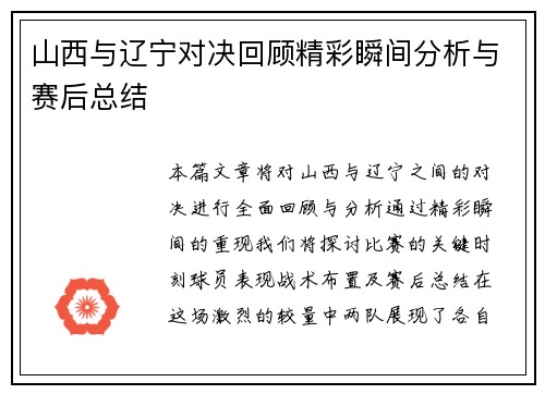 山西与辽宁对决回顾精彩瞬间分析与赛后总结