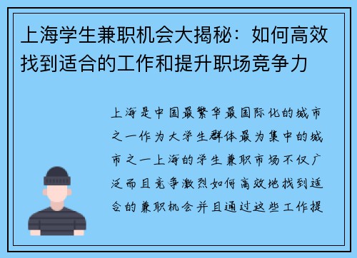 上海学生兼职机会大揭秘：如何高效找到适合的工作和提升职场竞争力