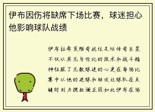伊布因伤将缺席下场比赛，球迷担心他影响球队战绩
