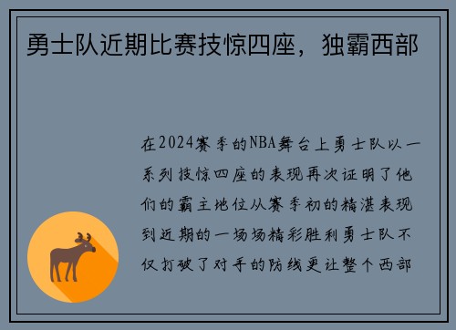 勇士队近期比赛技惊四座，独霸西部