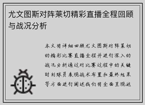 尤文图斯对阵莱切精彩直播全程回顾与战况分析