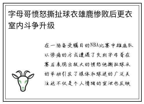 字母哥愤怒撕扯球衣雄鹿惨败后更衣室内斗争升级