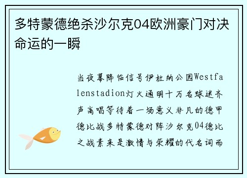 多特蒙德绝杀沙尔克04欧洲豪门对决命运的一瞬