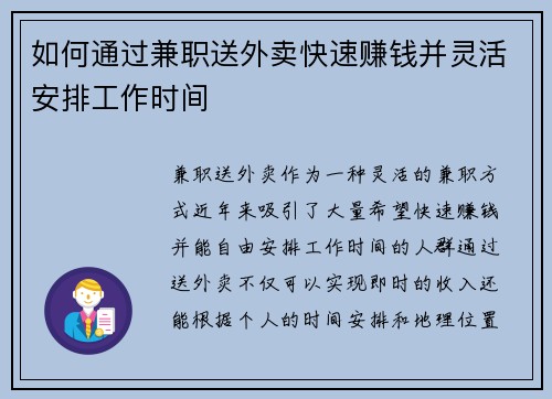 如何通过兼职送外卖快速赚钱并灵活安排工作时间