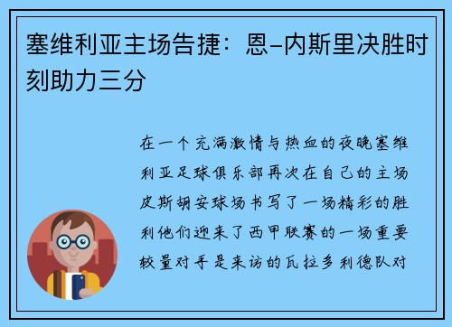 塞维利亚主场告捷：恩-内斯里决胜时刻助力三分