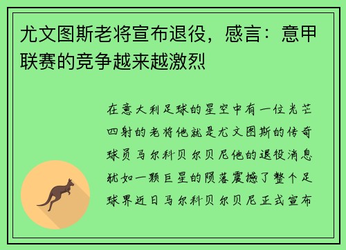 尤文图斯老将宣布退役，感言：意甲联赛的竞争越来越激烈