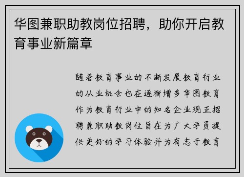 华图兼职助教岗位招聘，助你开启教育事业新篇章