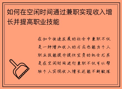 如何在空闲时间通过兼职实现收入增长并提高职业技能