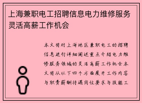上海兼职电工招聘信息电力维修服务灵活高薪工作机会