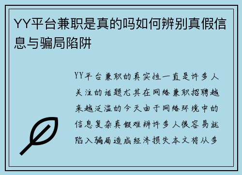 YY平台兼职是真的吗如何辨别真假信息与骗局陷阱