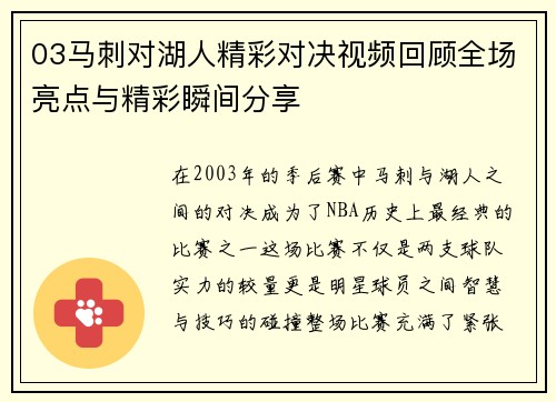 03马刺对湖人精彩对决视频回顾全场亮点与精彩瞬间分享