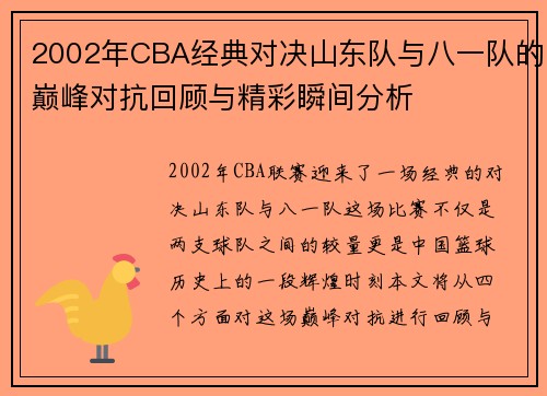 2002年CBA经典对决山东队与八一队的巅峰对抗回顾与精彩瞬间分析