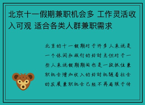 北京十一假期兼职机会多 工作灵活收入可观 适合各类人群兼职需求