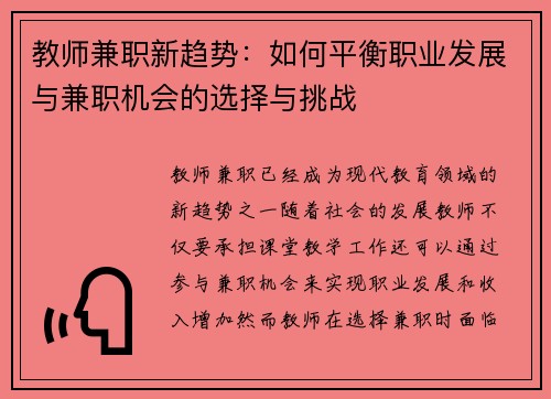 教师兼职新趋势：如何平衡职业发展与兼职机会的选择与挑战