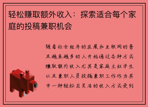 轻松赚取额外收入：探索适合每个家庭的投稿兼职机会