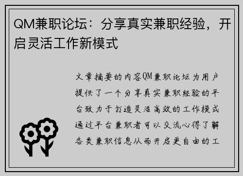 QM兼职论坛：分享真实兼职经验，开启灵活工作新模式