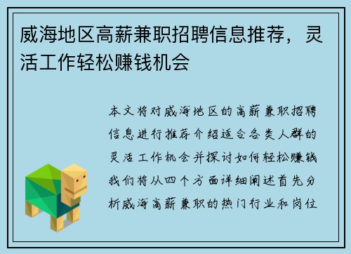 威海地区高薪兼职招聘信息推荐，灵活工作轻松赚钱机会