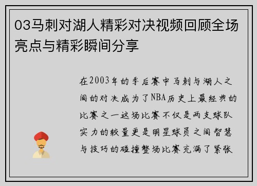 03马刺对湖人精彩对决视频回顾全场亮点与精彩瞬间分享