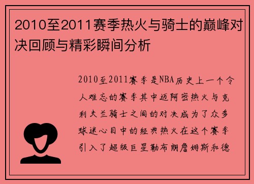 2010至2011赛季热火与骑士的巅峰对决回顾与精彩瞬间分析