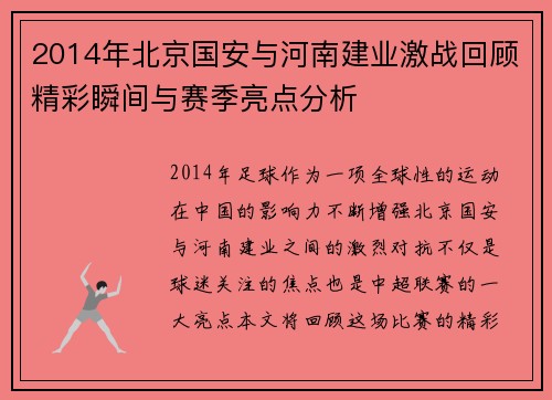2014年北京国安与河南建业激战回顾精彩瞬间与赛季亮点分析