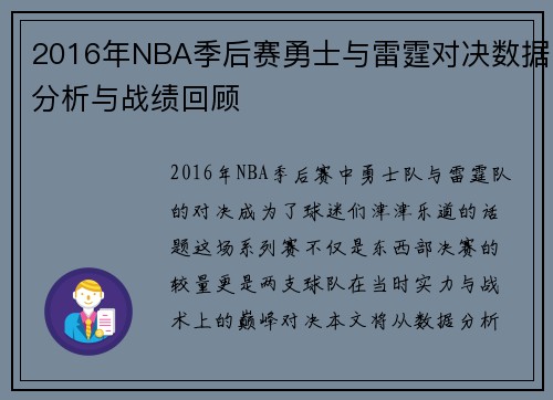 2016年NBA季后赛勇士与雷霆对决数据分析与战绩回顾