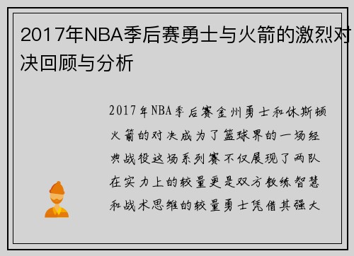 2017年NBA季后赛勇士与火箭的激烈对决回顾与分析