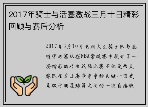 2017年骑士与活塞激战三月十日精彩回顾与赛后分析