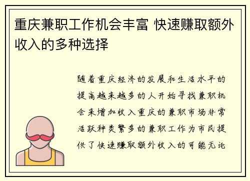 重庆兼职工作机会丰富 快速赚取额外收入的多种选择
