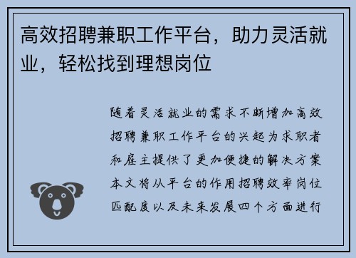 高效招聘兼职工作平台，助力灵活就业，轻松找到理想岗位