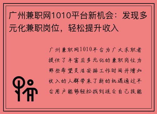 广州兼职网1010平台新机会：发现多元化兼职岗位，轻松提升收入